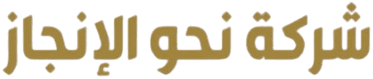 نحو الإنجاز